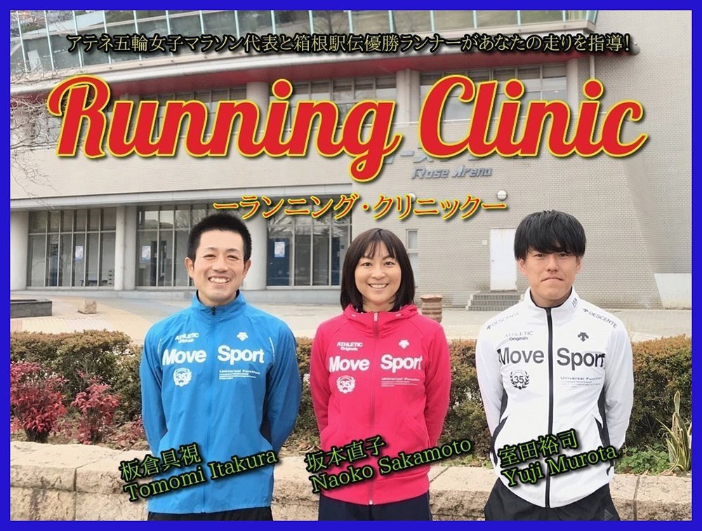 ランニング・クリニックの案内と申込について