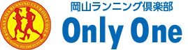 岡山ランニング倶楽部 Only One